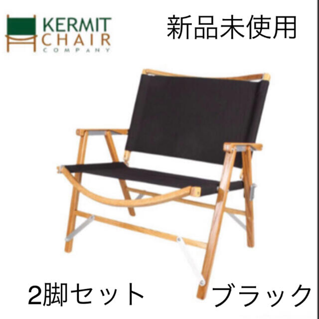 大量入荷 Snow Peak - 【新品未使用】2脚 カーミットチェア ブラックの