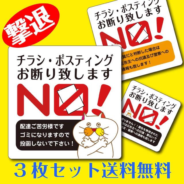 チラシ ポスティングお断り 禁止【ステッカー】3種セット 超耐水 【送料無料】 ハンドメイドの文具/ステーショナリー(しおり/ステッカー)の商品写真