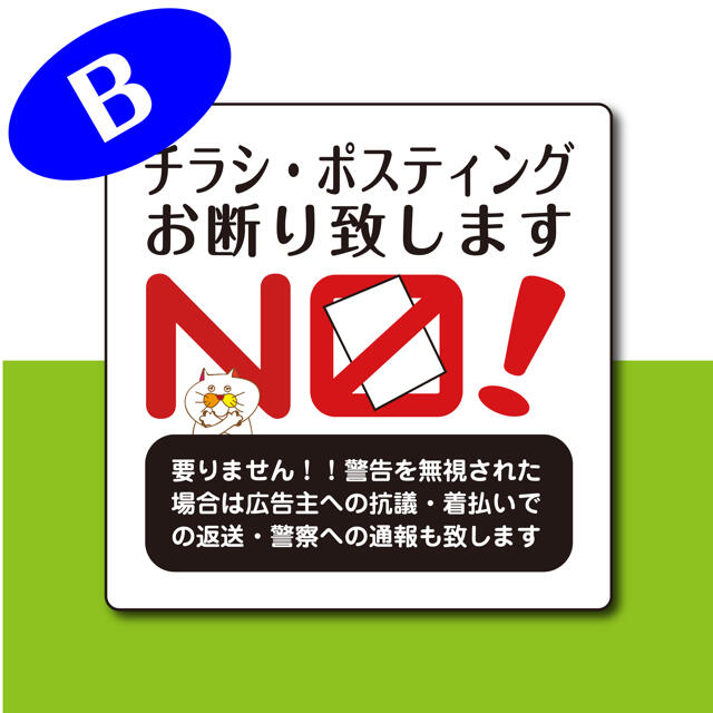 チラシ ポスティングお断り 禁止【ステッカー】3種セット 超耐水 【送料無料】 ハンドメイドの文具/ステーショナリー(しおり/ステッカー)の商品写真