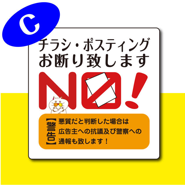 チラシ ポスティングお断り 禁止【ステッカー】3種セット 超耐水 【送料無料】 ハンドメイドの文具/ステーショナリー(しおり/ステッカー)の商品写真