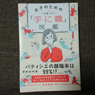 一生困らない女子のための「手に職」図鑑(その他)