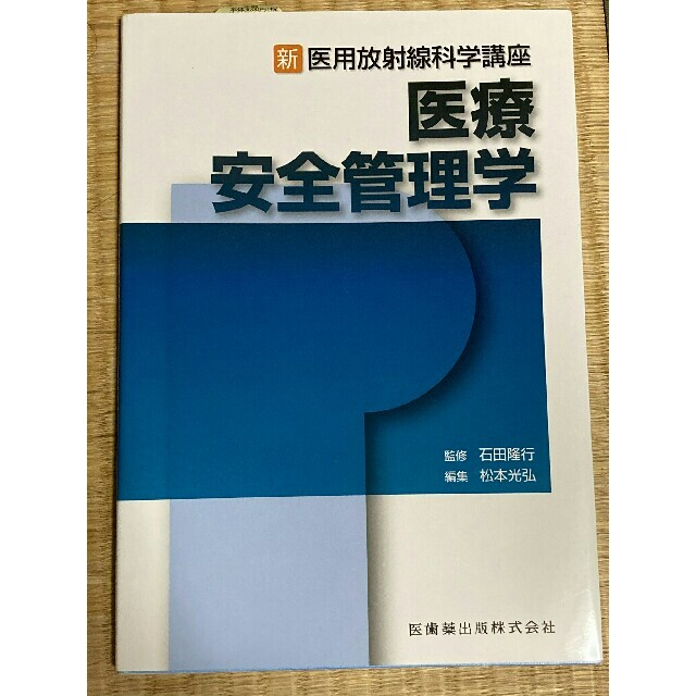 医療安全管理学 エンタメ/ホビーの本(健康/医学)の商品写真