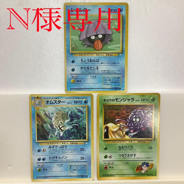 ポケモン ポケモンカード シェルダー オムスター キョウのモンジャラ 3種 旧裏の通販 By 草刈名人 S Shop ポケモンならラクマ ポケモン ポケモンカード シェルダー オムスター キョウのモンジャラ 3種 旧裏の通販 By 草刈名人 S Shop ポケモンならラクマ