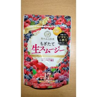 もぎたて生スムージー　ミックスベリー(ダイエット食品)