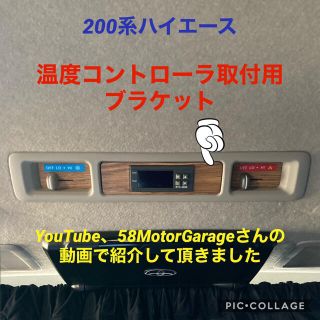 ハイエース200系必見❗️オートエアコン化ユニット取付ブラケット(汎用パーツ)