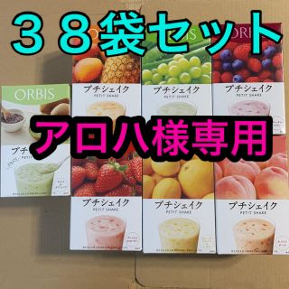 オルビス(ORBIS)のアロハ様専用　オルビス プチシェイク  ３８袋セット(ダイエット食品)