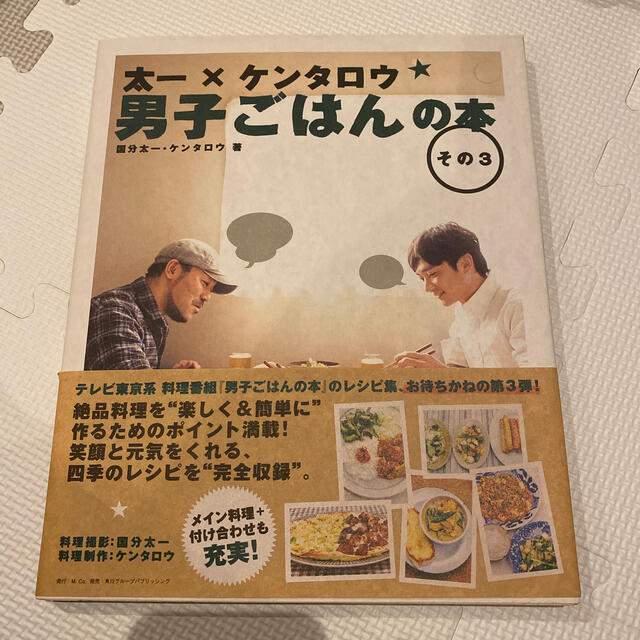 太一×ケンタロウ男子ごはんの本 その３ エンタメ/ホビーの本(料理/グルメ)の商品写真