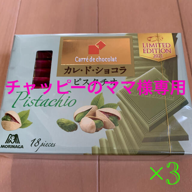 森永製菓(モリナガセイカ)の〈期間限定品〉カレドショコラ　ピスタチオ3箱 食品/飲料/酒の食品(菓子/デザート)の商品写真