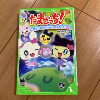 たまごっち! 3 あつめるのじゃ! たまハート(絵本/児童書)