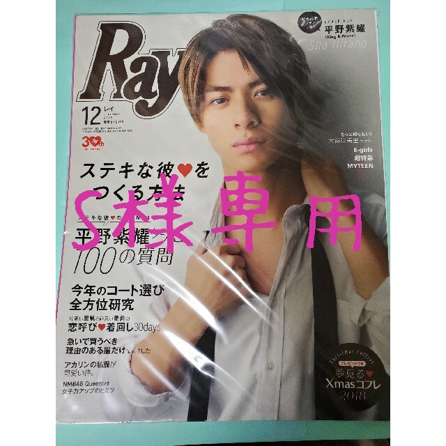 主婦と生活社(シュフトセイカツシャ)の【平野紫耀】Ray (レイ) 2018年12月号 エンタメ/ホビーの雑誌(ファッション)の商品写真