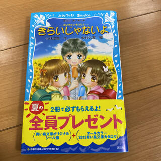 きらいじゃないよ 泣いちゃいそうだよ(文学/小説)