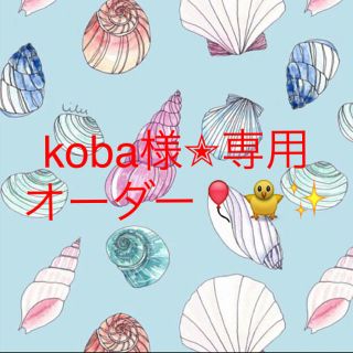 koba様✭専用ページ(その他)