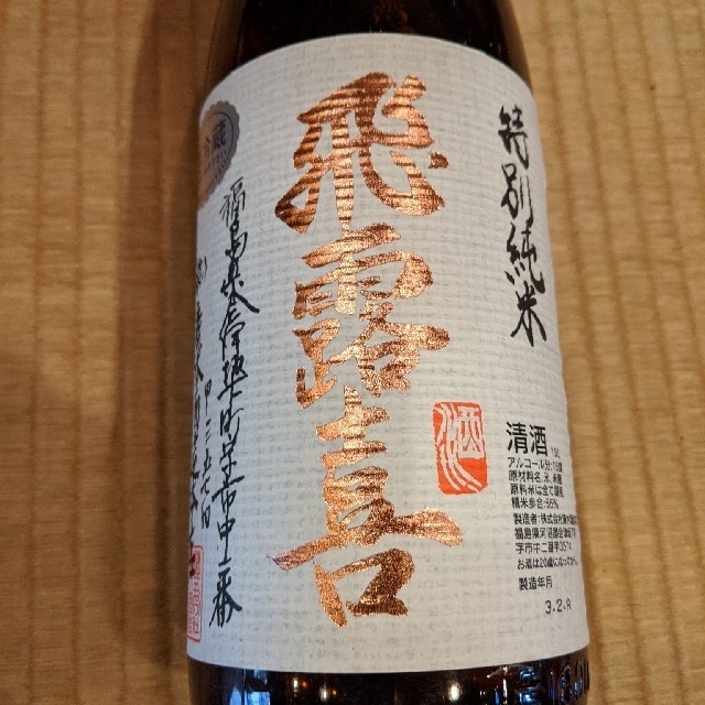 飛露喜◇特別純米◇1800ml◇送料込み - 日本酒