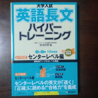 大学入試英語長文ハイパートレーニング レベル２ 新装版(語学/参考書)