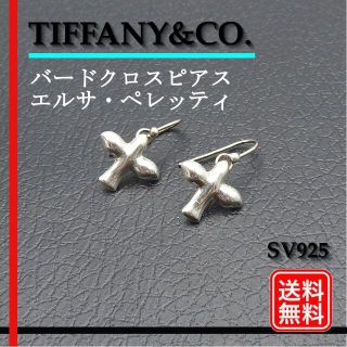 ティファニー(Tiffany & Co.)のティファニーエルサ・ペレッティ バード クロス ピアス SV925(ピアス)