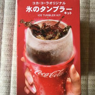 コカコーラ(コカ・コーラ)の※処分！値下げ※ コカ・コーラ オリジナル 氷のタンブラーキット(タンブラー)