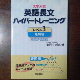 大学入試英語長文ハイパートレーニング レベル３(語学/参考書)