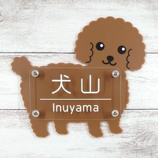 犬の表札　トイプードル【名入れ】(インテリア雑貨)