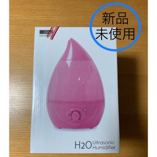 新品未使用⭐︎超音波加湿器　H2O  ピンク(加湿器/除湿機)