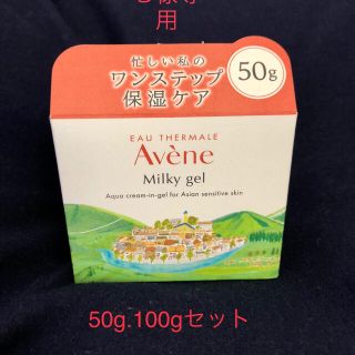 アベンヌ(Avene)のミルキージェルセット(オールインワン化粧品)