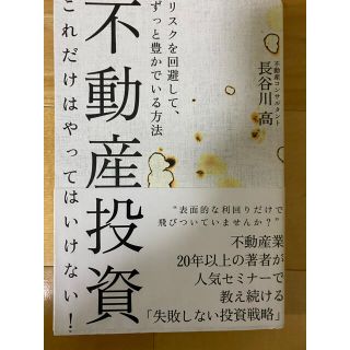 不動産投資これだけはやってはいけない！ リスクを回避して、ずっと豊かでいる方法(ビジネス/経済)