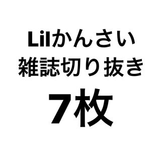 ジャニーズジュニア(ジャニーズJr.)のLilかんさい　雑誌切り抜き　雑誌　Myojo potato Winkup(アート/エンタメ/ホビー)