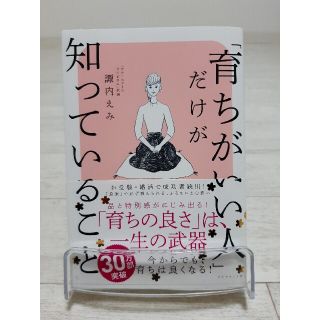 ダイヤモンドシャ(ダイヤモンド社)の「育ちがいい人」だけが知っていること(文学/小説)