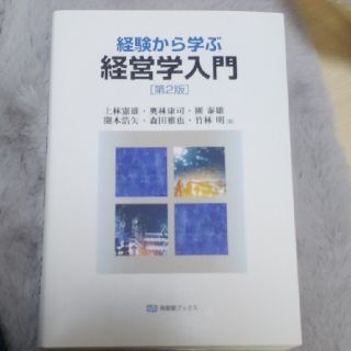 経験から学ぶ経営学入門 第２版(ビジネス/経済)