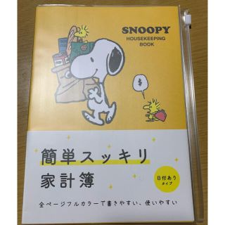 スヌーピー(SNOOPY)のスヌーピー 家計簿(住まい/暮らし/子育て)