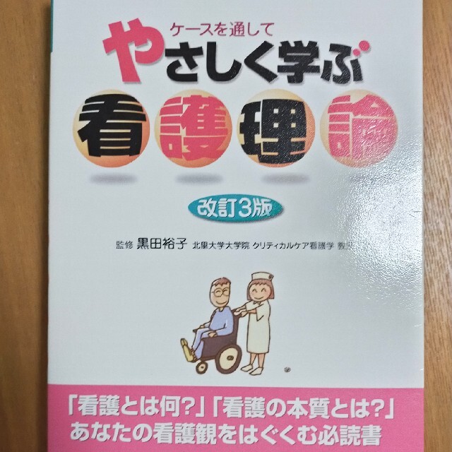 やさしく学ぶ看護理論 ケ－スを通して 改訂３版 エンタメ/ホビーの本(健康/医学)の商品写真