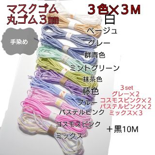 sizukuさま★専用 丸ゴム3色✕３M.３set＋丸黒10M(その他)