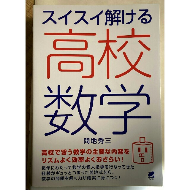 スイスイ解ける高校数学 エンタメ/ホビーの本(科学/技術)の商品写真