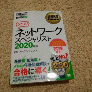 ネットワークスペシャリスト 参考書 2020年版(コンピュータ/IT)