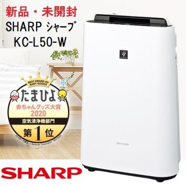 新品未開封 加湿空気清浄機 SHARP KC-L50-W プラズマクラスター