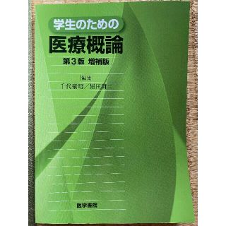 学生のための医療概論 第３版増補版(健康/医学)