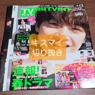 キスマイフットツー(Kis-My-Ft2)の月刊TVガイド テレビガイド 2021年4月号(音楽/芸能)