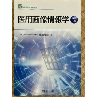 医用画像情報学 改訂３版(資格/検定)