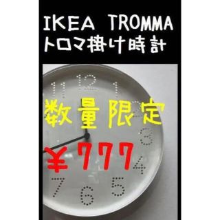 イケア(IKEA)の★IKEA（イケア）TROMMA　トロマ　掛け時計(掛時計/柱時計)