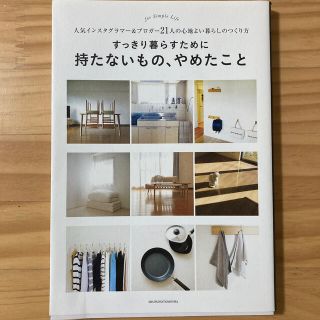 すっきり暮らすために持たないもの、やめたこと 人気インスタグラマー＆ブロガー２１(住まい/暮らし/子育て)