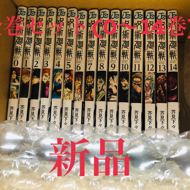 新品　呪術廻戦　全巻セット(0〜14巻)