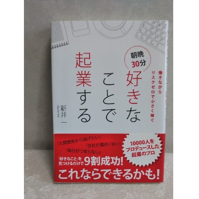 【美品】本 朝晩３０分好きなことで起業する 働きながらリスクゼロで小さく稼ぐ エンタメ/ホビーの本(ビジネス/経済)の商品写真