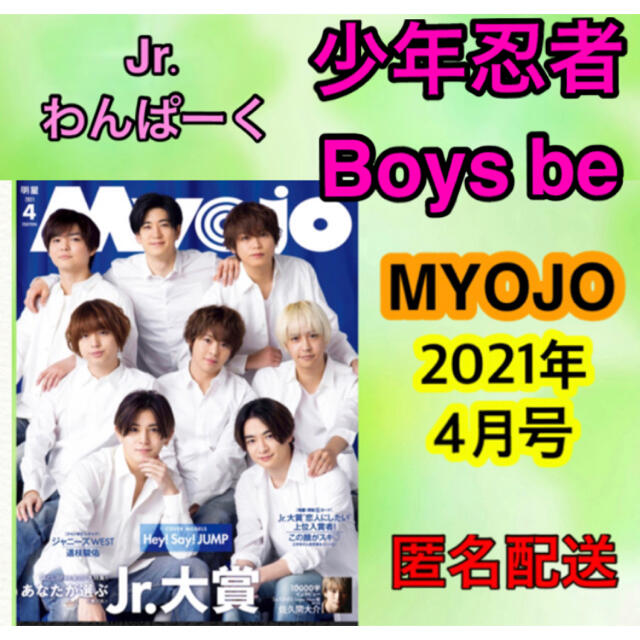 ジャニーズjr Jr わんぱーく 少年忍者 Boys Be 切り抜き Myojo 4月号の通販 By り ん プロフ必読 ジャニーズジュニア ならラクマ ジャニーズjr Jr わんぱーく 少年忍者 Boys Be 切り抜き Myojo 4月号の通販 By り ん プロフ必読 ジャニーズジュニア ならラクマ