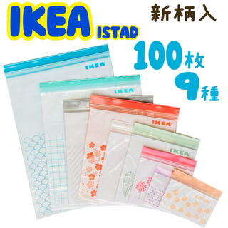 イケア(IKEA)のIKEA ISTAD ジップロック 9種100枚(収納/キッチン雑貨)