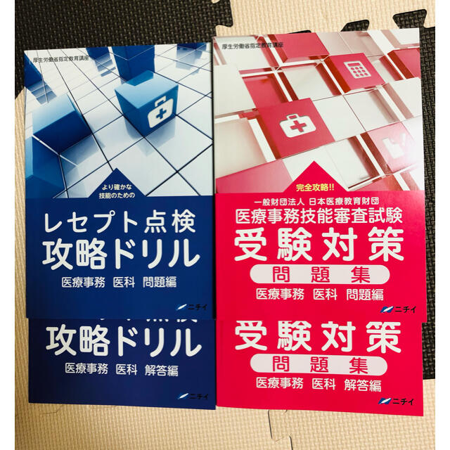 【ニチイ】医療事務技能審査試験 受験対策問題集＆レセプト点検攻略ドリル セット