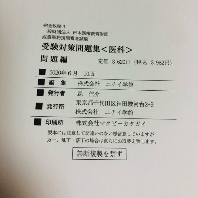 ニチイ⭐︎医療事務技能審査試験　受験対策問題集&レセプト点検攻略ドリル