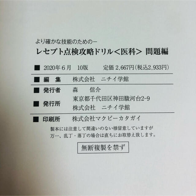 【ニチイ】医療事務技能審査試験 受験対策問題集＆レセプト点検攻略ドリル セット