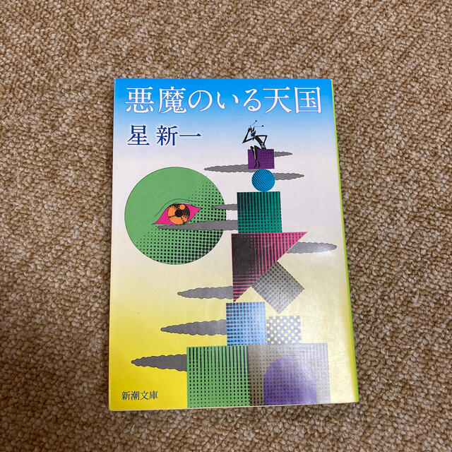 悪魔のいる天国 改版の通販 By おのてつ S Shop ラクマ