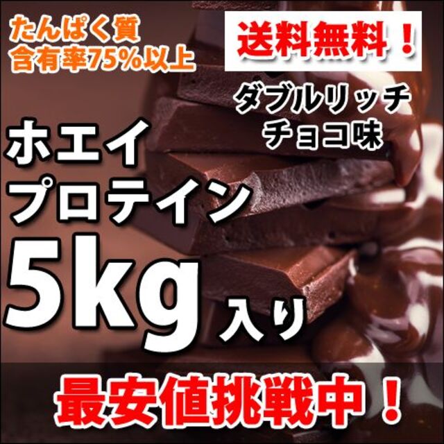 ダブルリッチチョコレート風味のホエイプロテイン５kg★新品★国産★無添加