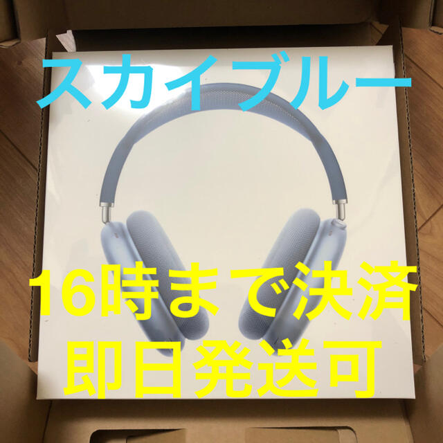 スカイブルー【新品】AirPods Max Apple MGYL3J/A - ヘッドフォン ...