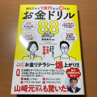 読むだけで１億円以上得する！お金ドリル８８(ビジネス/経済)